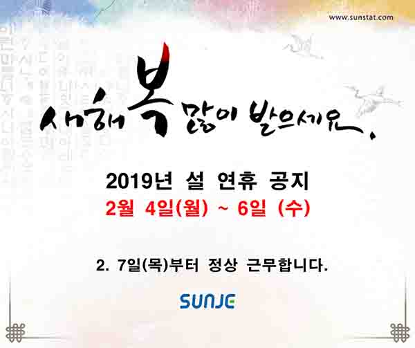 2019 설 연휴 공지 – SUNJE